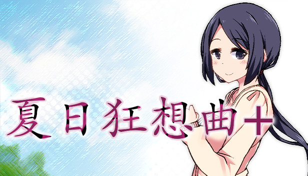 夏日狂想曲|SummerMemories官方网站游戏封面